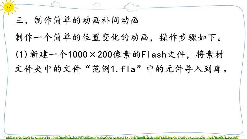 教科版八年级下册信息技术第三课 动画补间动画课件PPT04