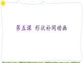 教科版八年级下册信息技术第五课形状补间动画课件PPT
