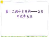 教科版八年级下册信息技术第十二课分支结构一一公交车收费系统课件PPT