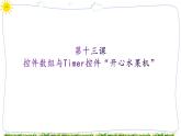 教科版八年级下册信息技术第十三课控件数组与 liner控件“开心水果机”课件PPT