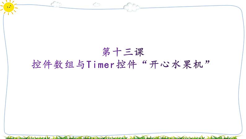 教科版八年级下册信息技术第十三课控件数组与 liner控件“开心水果机”课件PPT01