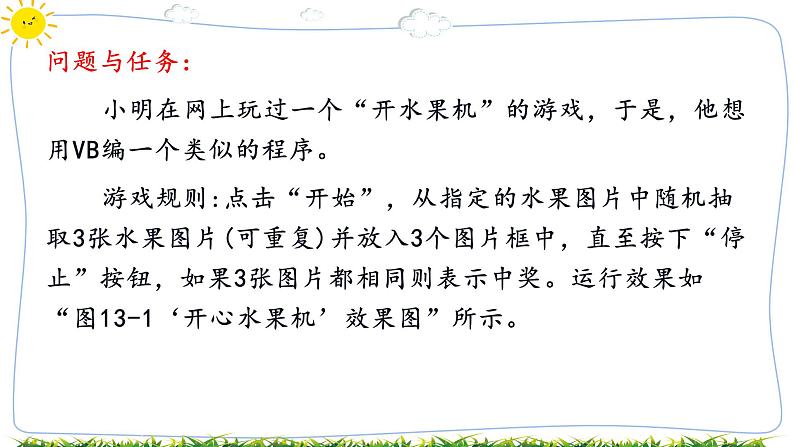 教科版八年级下册信息技术第十三课控件数组与 liner控件“开心水果机”课件PPT02