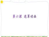 教科版八年级下册信息技术第六课遮罩动画课件PPT