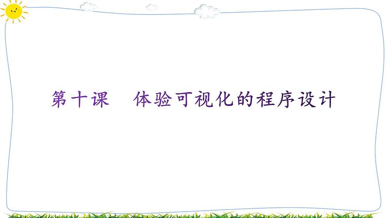 教科版八年级下册信息技术第十课  体验可视化的程序设计课件PPT第1页