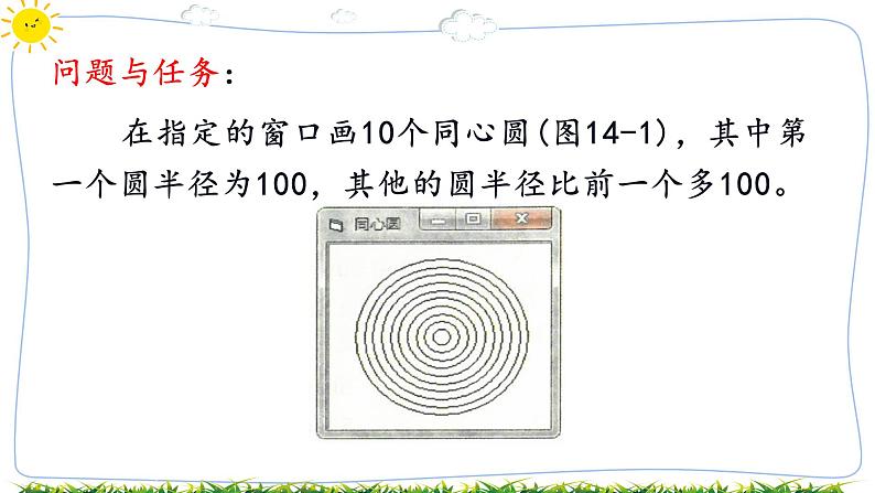 教科版八年级下册信息技术第十四课循环结构一一画同心圆课件PPT第2页