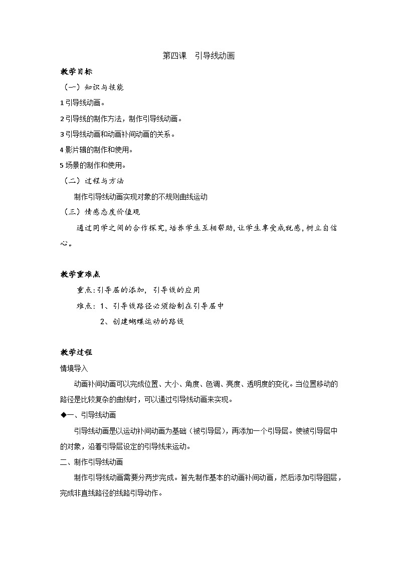 教科版八年级下册信息技术第四课引导线动画教案01