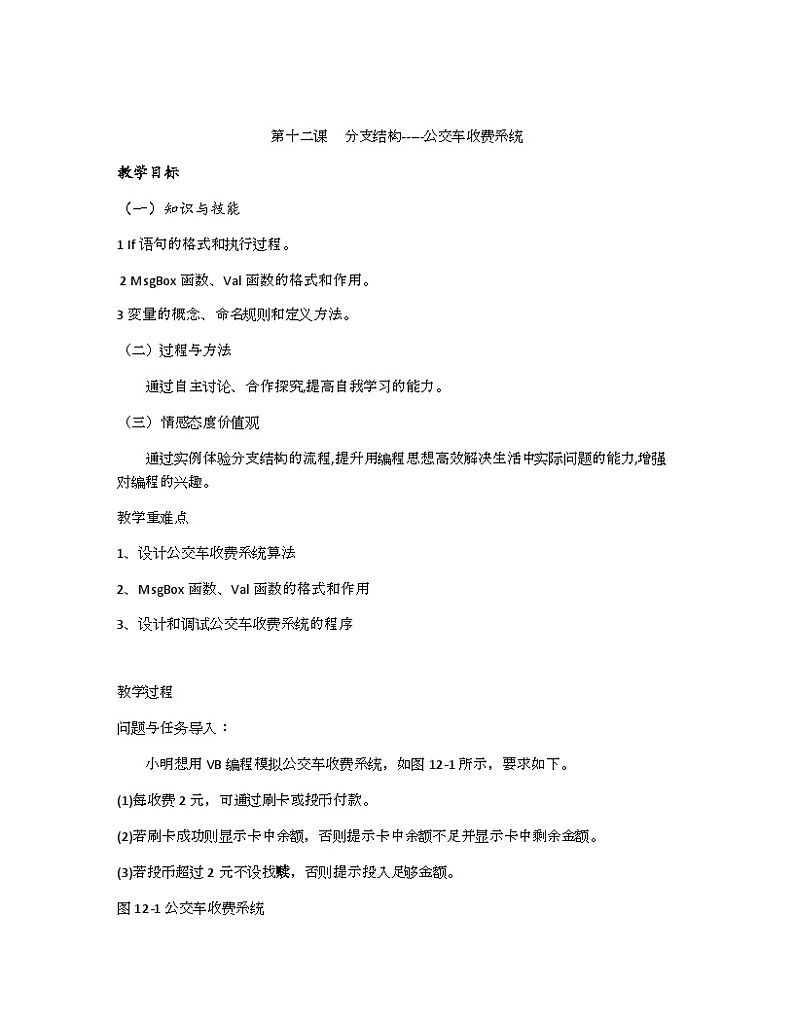 教科版八年级下册信息技术第十二课分支结构一一公交车收费系统教案01