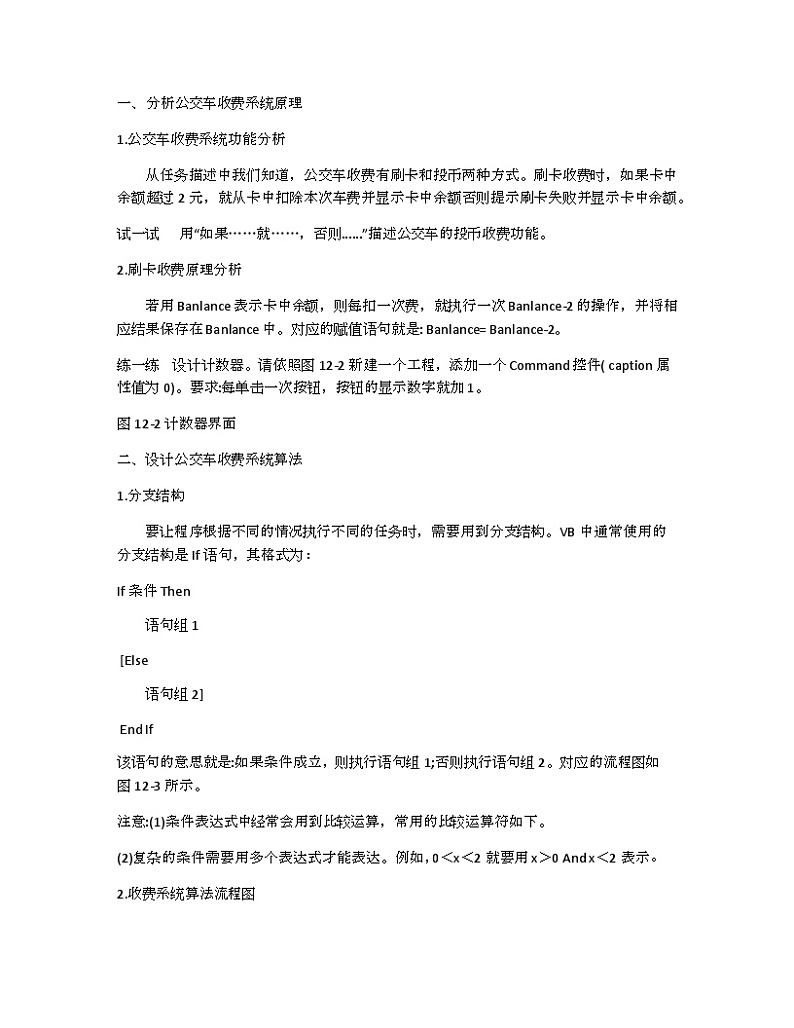教科版八年级下册信息技术第十二课分支结构一一公交车收费系统教案02