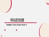 河大版信息技术八年级第一单元第一节《网站的创建》课件