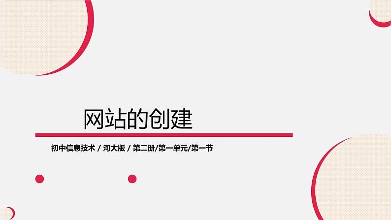 河大版信息技术八年级第一单元第一节《网站的创建》课件第1页