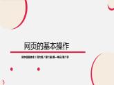 河大版信息技术八年级第一单元第二节《网页的基本操作》课件