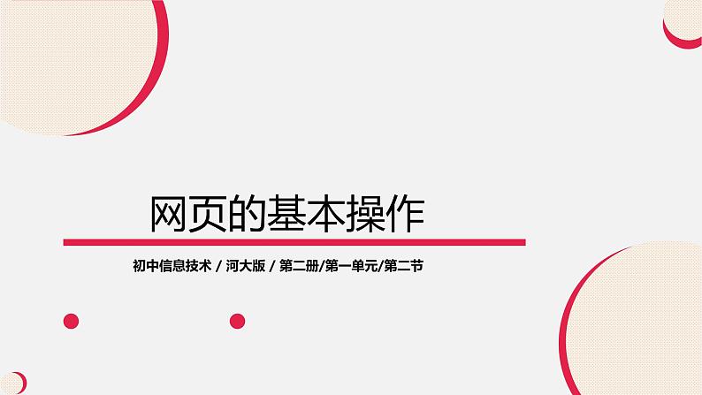 河大版信息技术八年级第一单元第二节《网页的基本操作》课件01