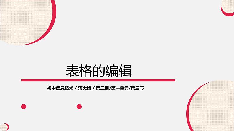 河大版信息技术八年级第一单元第三节《表格的编辑》课件01