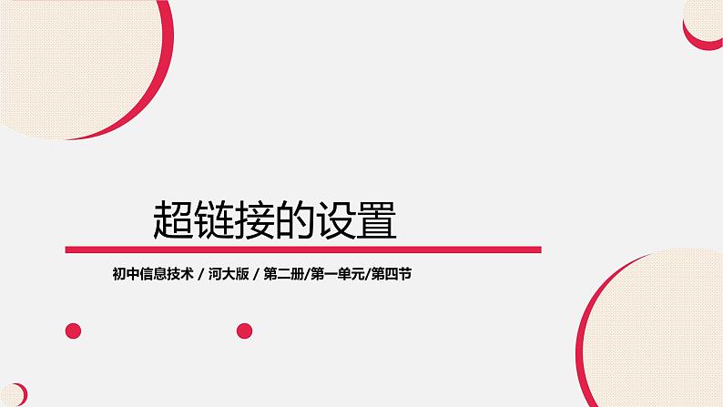 河大版信息技术八年级第一单元第四节《超链接的设置》课件第1页