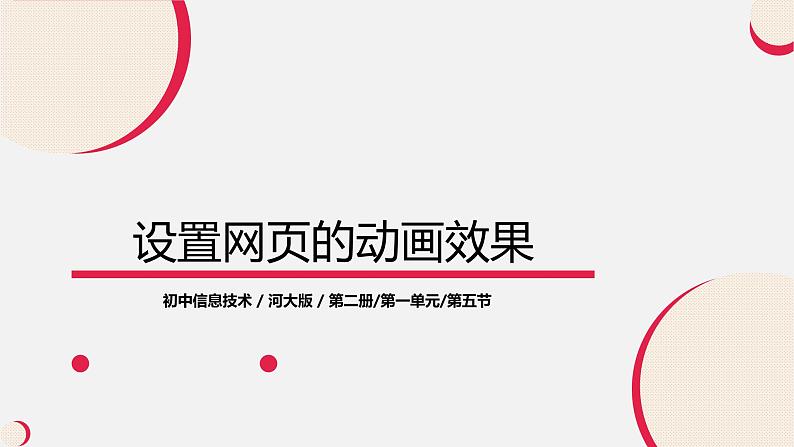 河大版信息技术八年级第一单元第五节《设置网页的动画效果》课件01