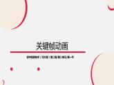 河大版信息技术八年级第二单元第一节《关键帧动画》课件