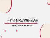 河大版信息技术八年级第二单元第二节《元件绘制及动作补间动画》课件