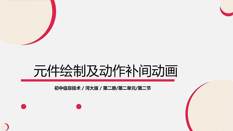 河大版信息技术八年级第二单元第二节《元件绘制及动作补间动画》课件第1页