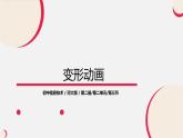 河大版信息技术八年级第二单元第三节《变形动画》课件
