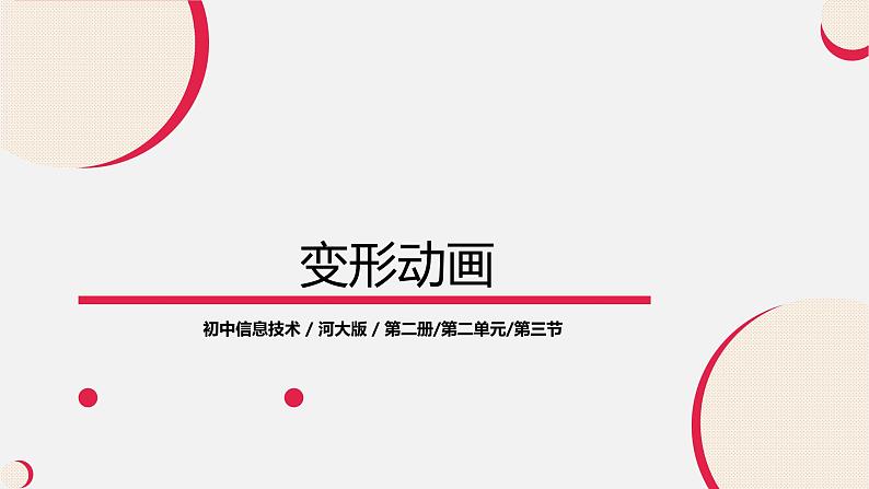 河大版信息技术八年级第二单元第三节《变形动画》课件第1页