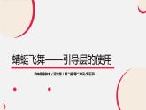 河大版信息技术八年级第二单元第五节《蜻蜓飞舞——引导层的使用》课件