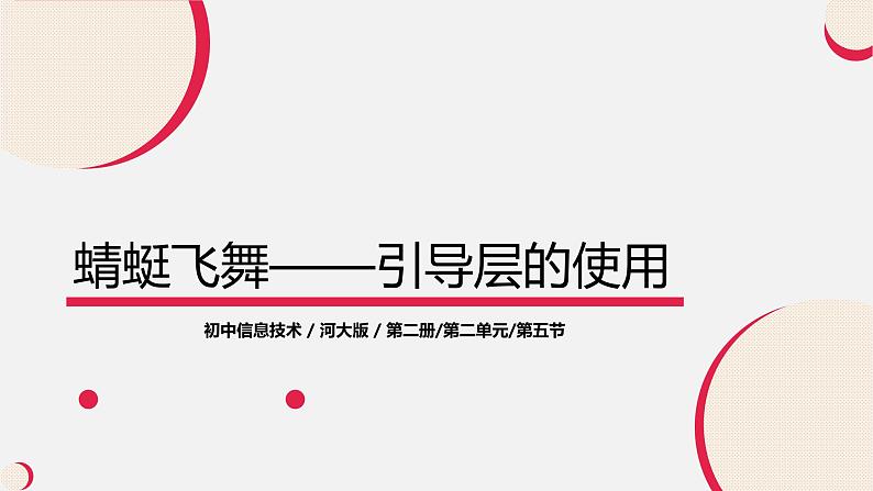 河大版信息技术八年级第二单元第五节《蜻蜓飞舞——引导层的使用》课件第1页