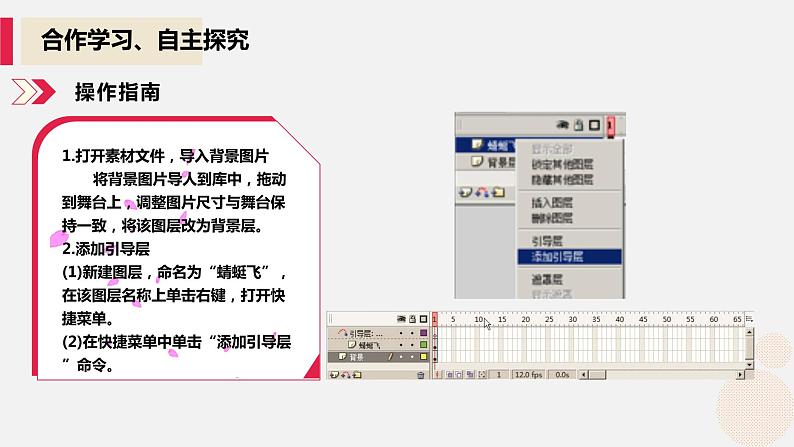 河大版信息技术八年级第二单元第五节《蜻蜓飞舞——引导层的使用》课件第5页