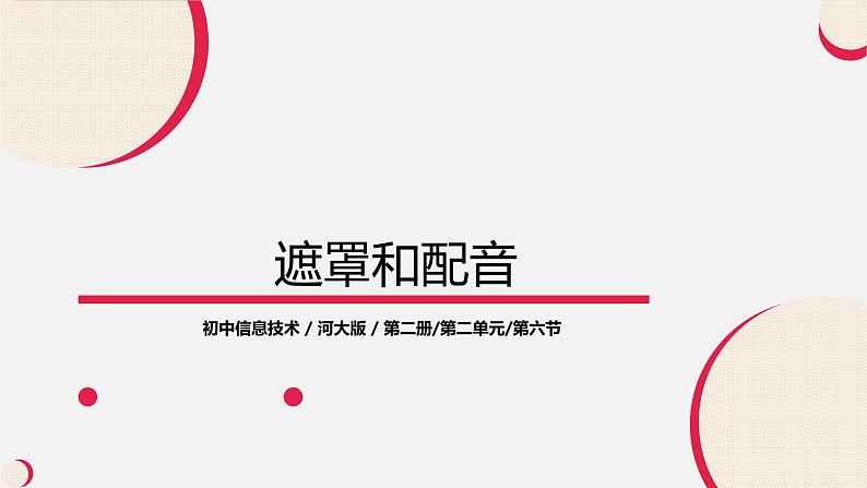 河大版信息技术八年级第二单元第六节《遮罩和配音》课件01