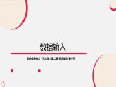 河大版信息技术八年级第三单元第一节《数据输入》课件