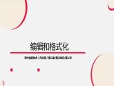 河大版信息技术八年级第三单元第二节《编辑和格式化》课件