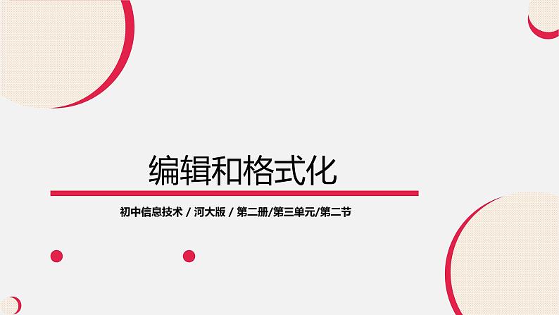 河大版信息技术八年级第三单元第二节《编辑和格式化》课件第1页