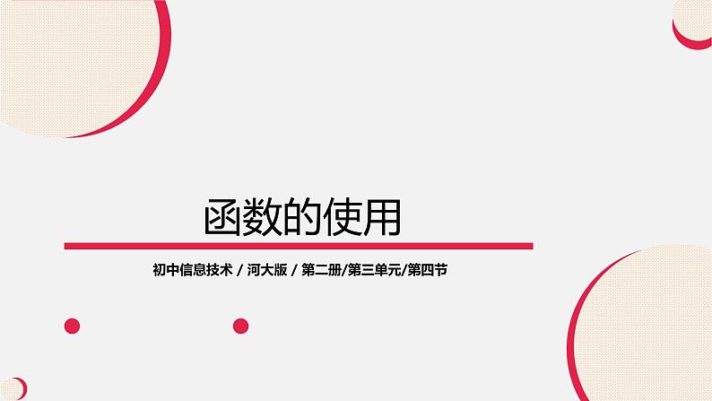 河大版信息技术八年级第三单元第四节《函数的使用》课件01