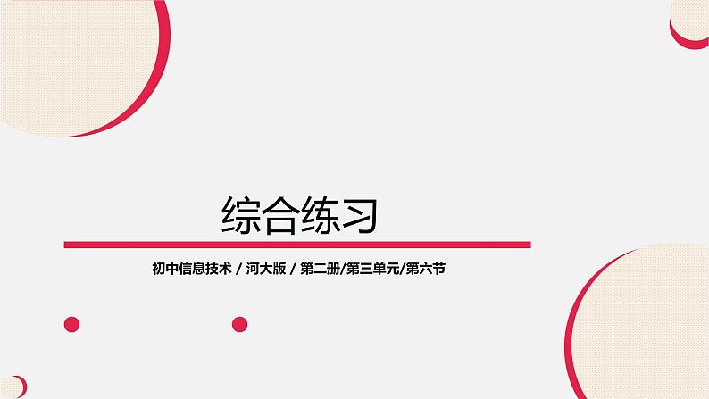 河大版信息技术八年级第三单元第六节《综合练习》课件第1页