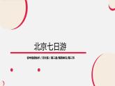 河大版信息技术八年级第四单元第二节《北京七日游》课件