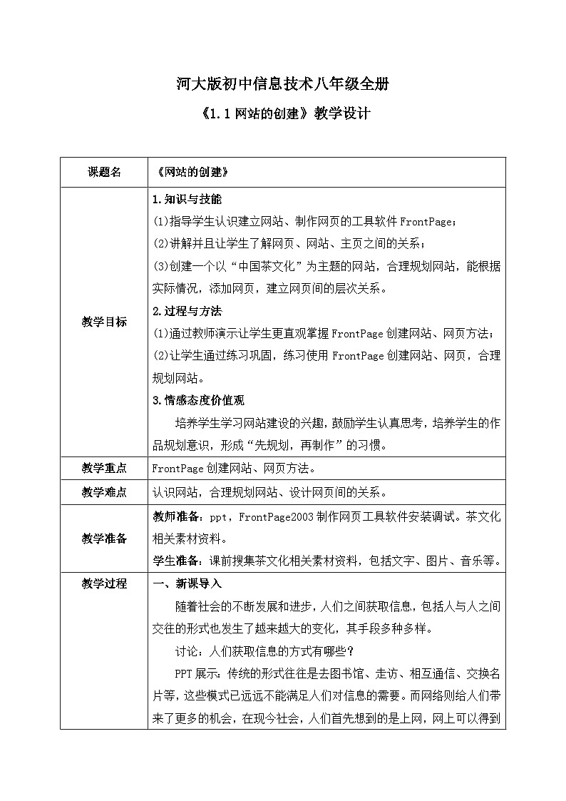 河大版信息技术八年级第一单元第一节《网站的创建》教案01