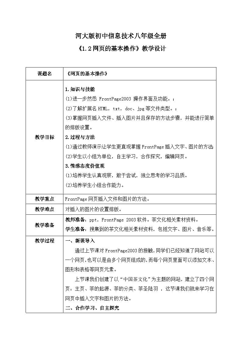河大版信息技术八年级第一单元第二节《网页的基本操作》教案01