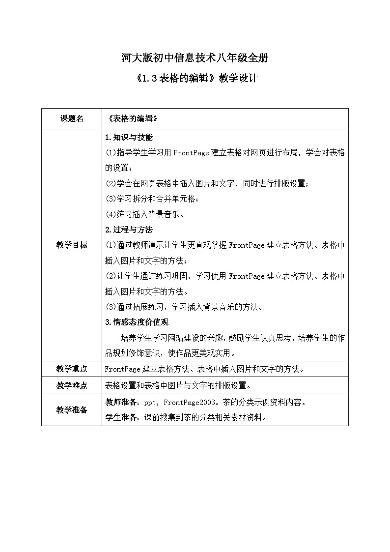 河大版信息技术八年级第一单元第三节《表格的编辑》教案第1页