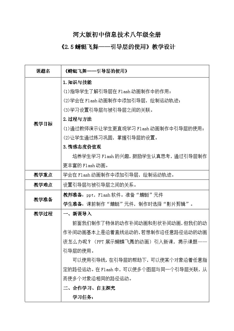 河大版信息技术八年级第二单元第五节《蜻蜓飞舞——引导层的使用》教案第1页