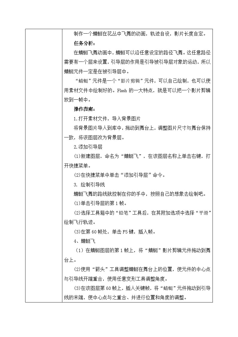 河大版信息技术八年级第二单元第五节《蜻蜓飞舞——引导层的使用》教案第2页