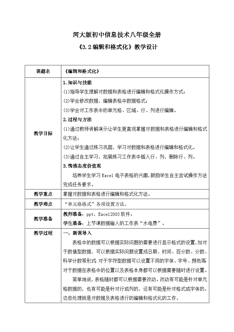 河大版信息技术八年级第三单元第二节《编辑和格式化》教案01