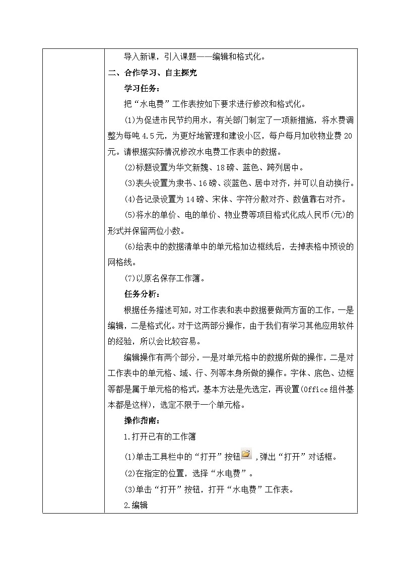 河大版信息技术八年级第三单元第二节《编辑和格式化》教案02