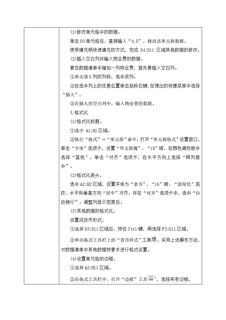 河大版信息技术八年级第三单元第二节《编辑和格式化》教案03
