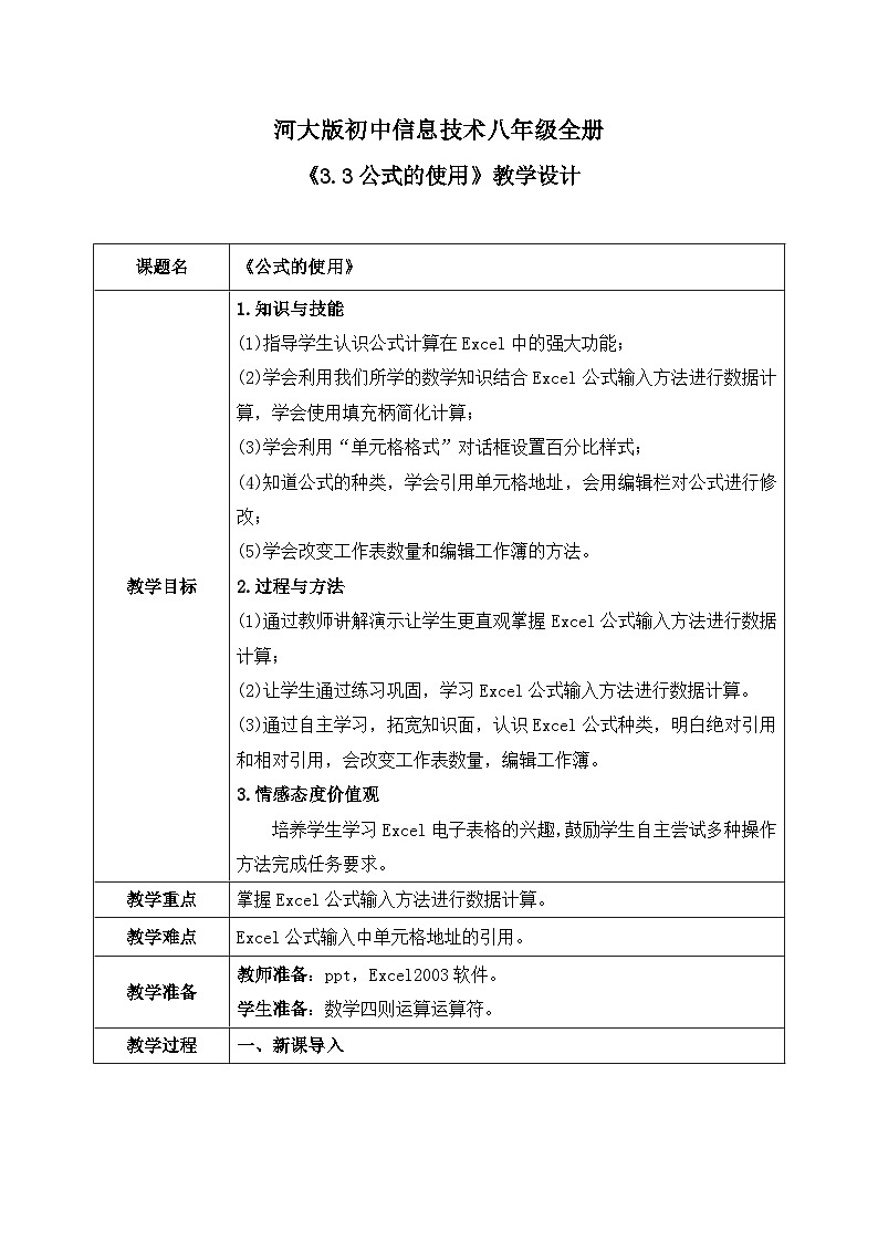 河大版信息技术八年级第三单元第三节《公式的使用》教案01