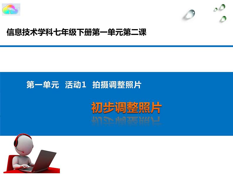 科学版七年级下册信息技术活动1 拍摄调整照片PPT课件第1页