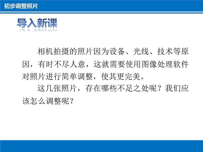 科学版七年级下册信息技术活动1 拍摄调整照片PPT课件第2页