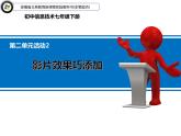 科学版七年级下册信息技术活动2 影片效果巧添加PPT课件