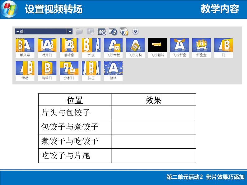 科学版七年级下册信息技术活动2 影片效果巧添加PPT课件04