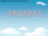 科学版七年级下册信息技术活动3 多种媒体助表达 PPT课件