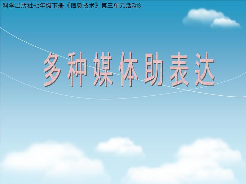 科学版七年级下册信息技术活动3 多种媒体助表达 PPT课件第2页