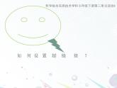 科学版七年级下册信息技术活动4 动态效果添精彩 PPT课件
